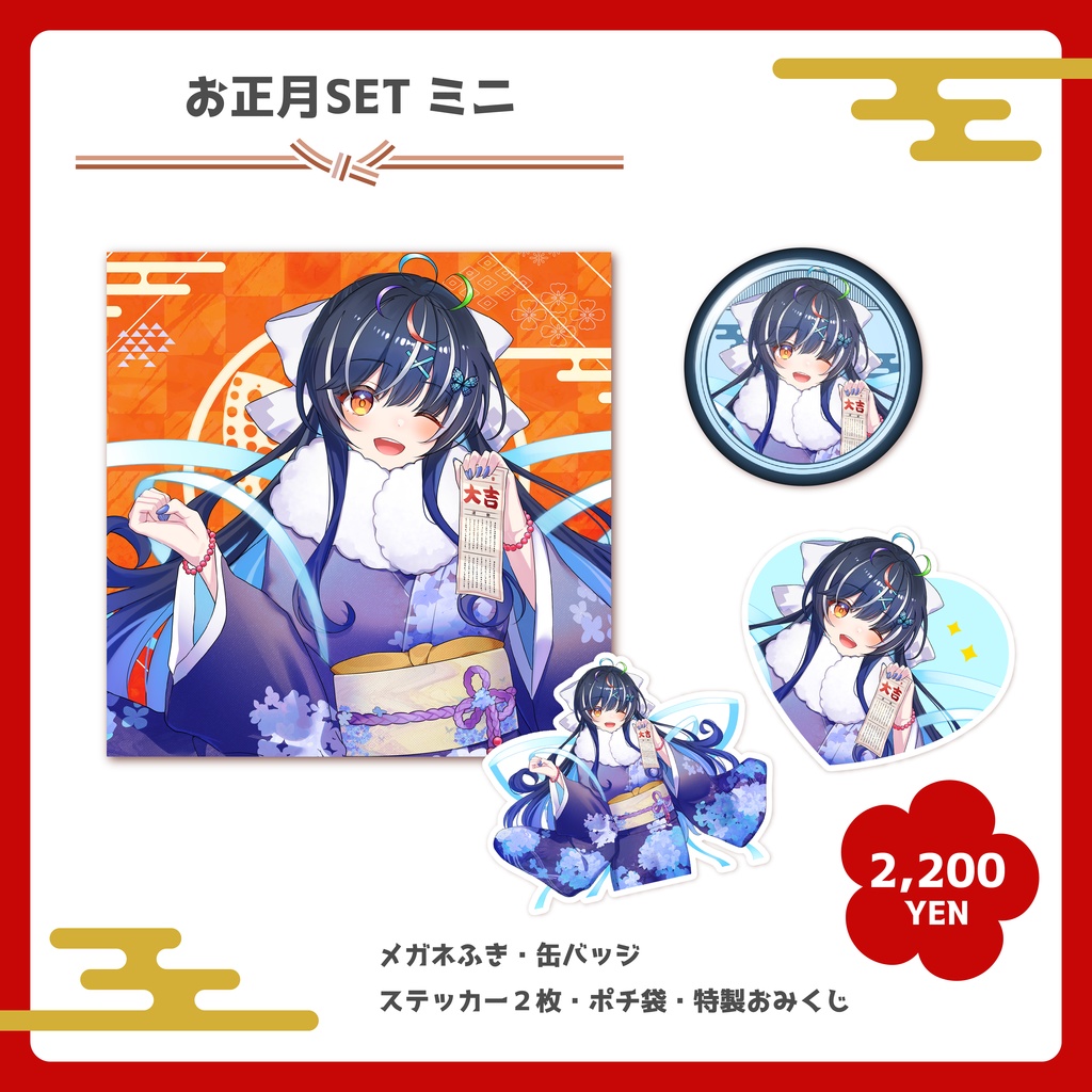 大夢楽咲煌　お正月セット　ミニ