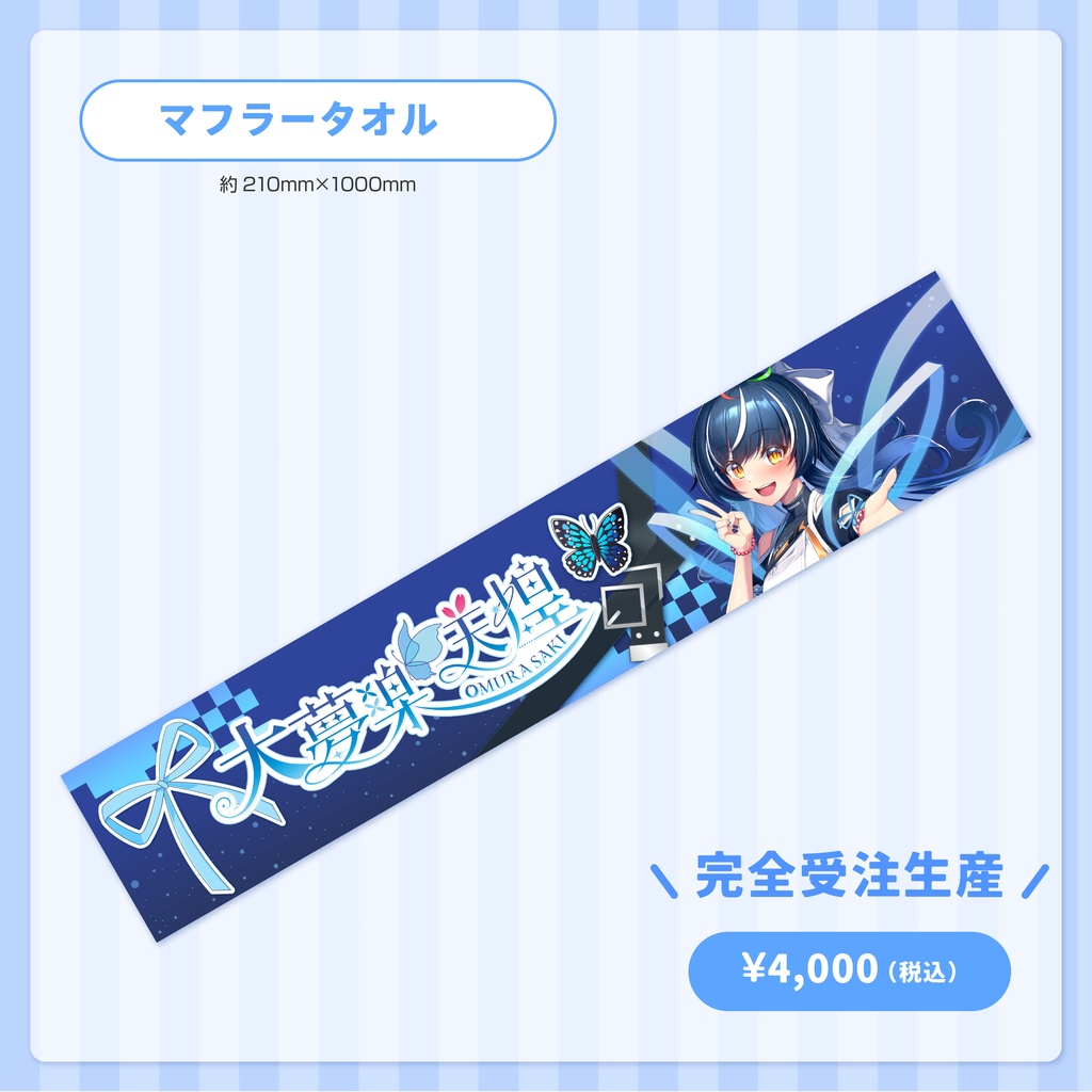 【受注生産あり】大夢楽咲煌誕生日グッズ2026