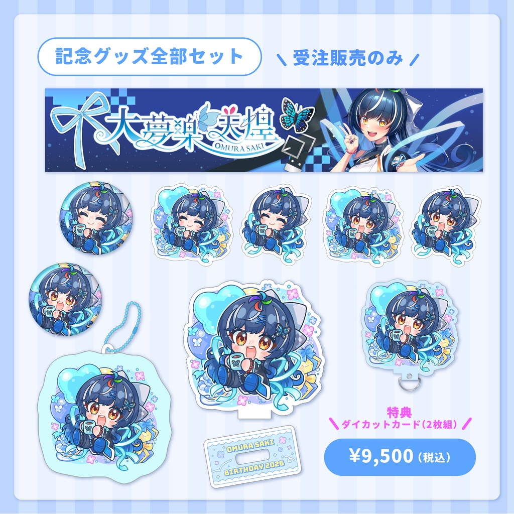 【受注生産あり】大夢楽咲煌誕生日グッズ2026
