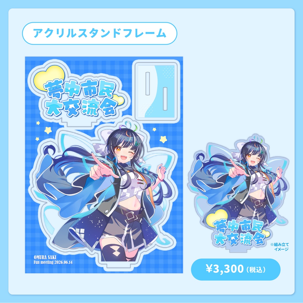 アクリルスタンドフレーム【大夢楽咲煌ファンミーティングGOODS】