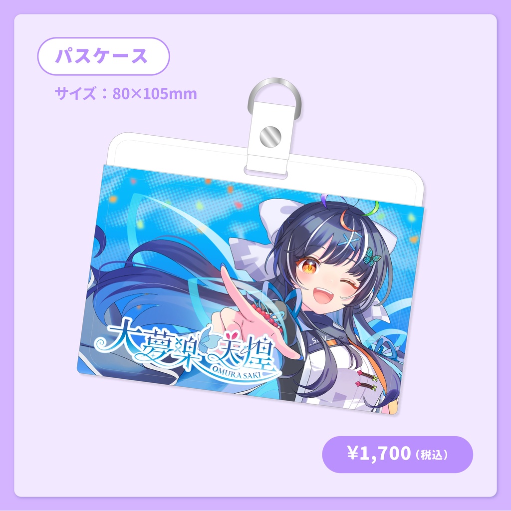 パスケース【大夢楽咲煌ファンミーティングGOODS】