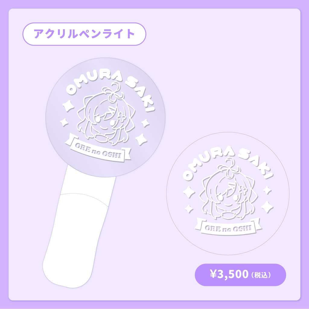 ペンライト【大夢楽咲煌ファンミーティングGOODS】
