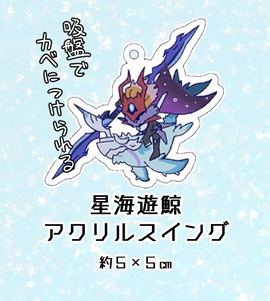 星海遊鯨アクリルスイング