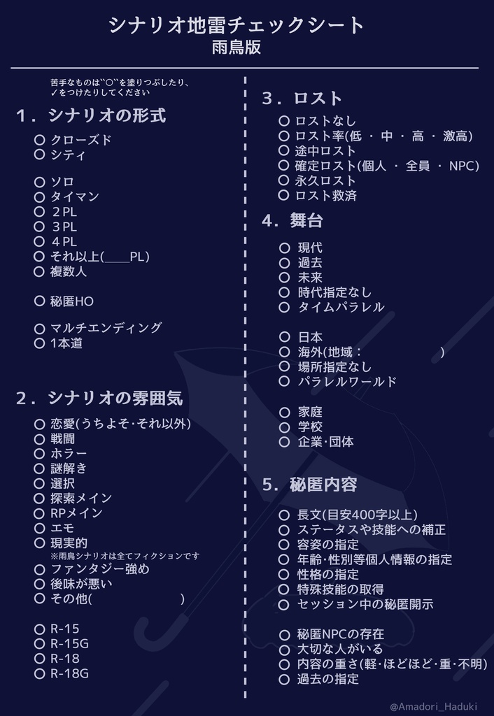 雨鳥版 地雷チェックシート