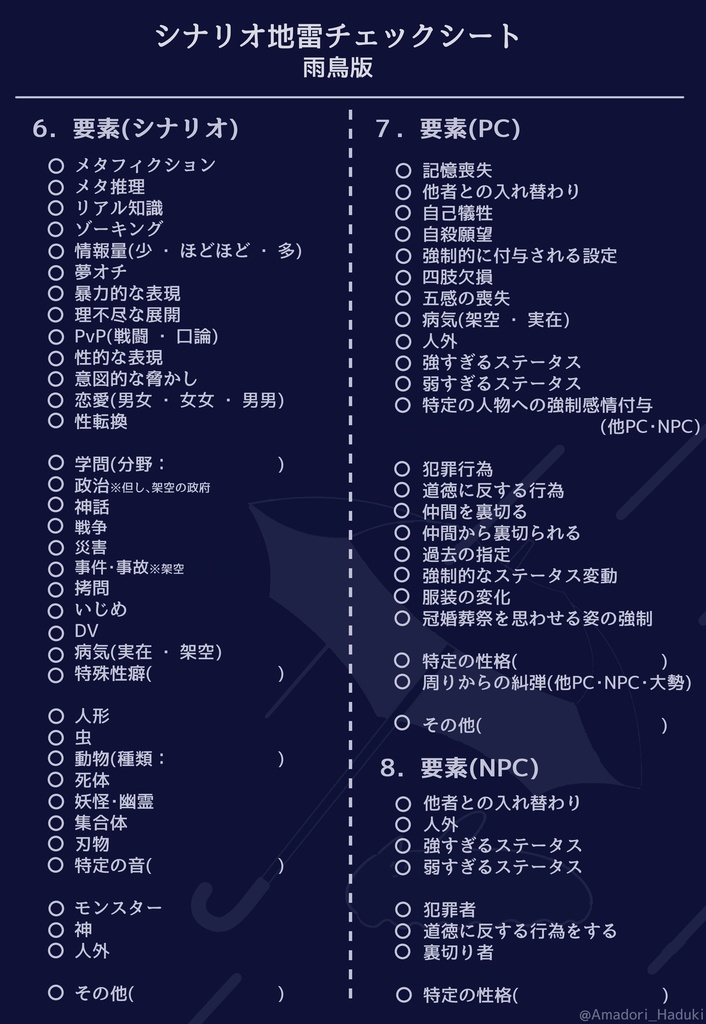 雨鳥版 地雷チェックシート