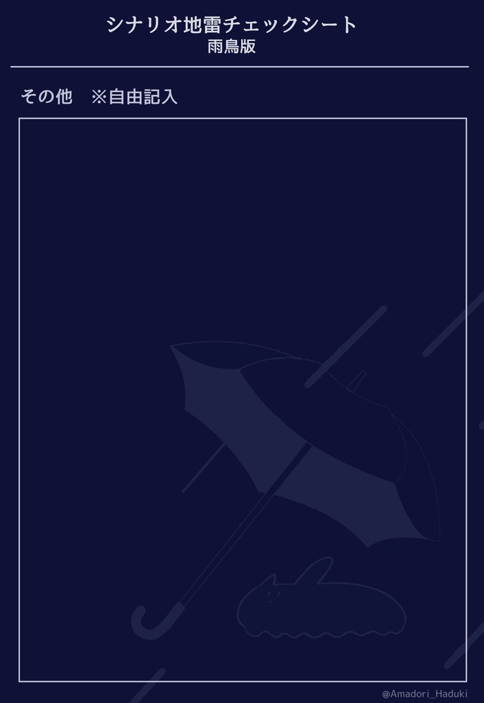 雨鳥版 地雷チェックシート