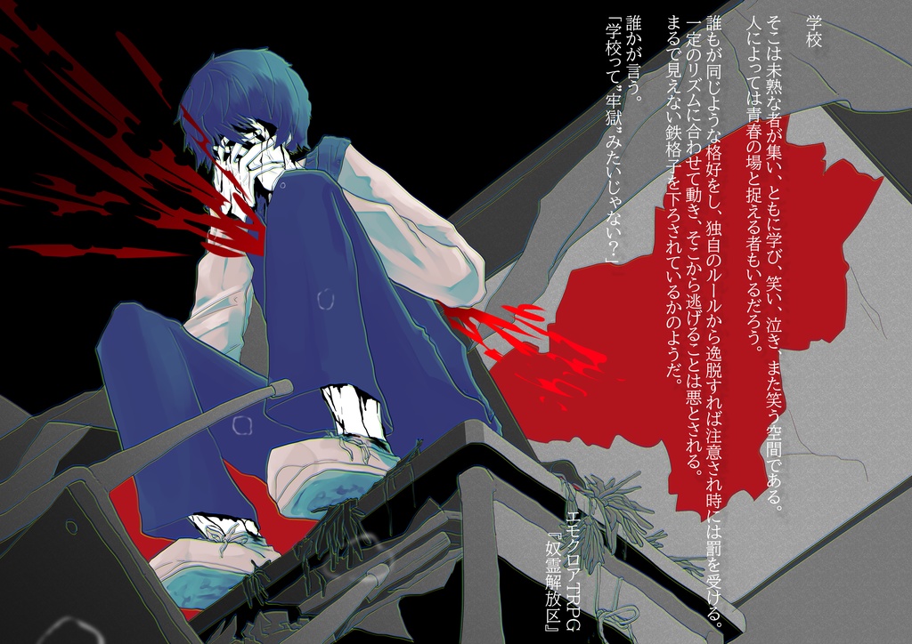 【エモクロアシナリオ】奴霊解放区