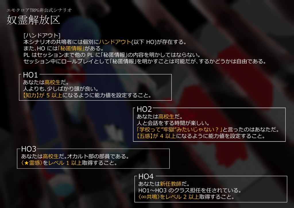 【エモクロアシナリオ】奴霊解放区