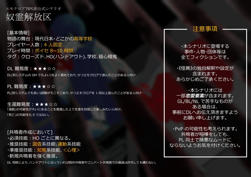 【エモクロアシナリオ】奴霊解放区