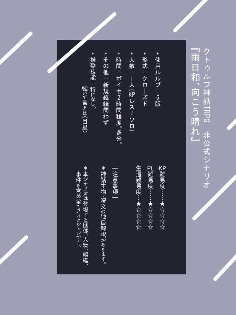 【CoC6版非公式シナリオ】雨日和、向こう晴れ