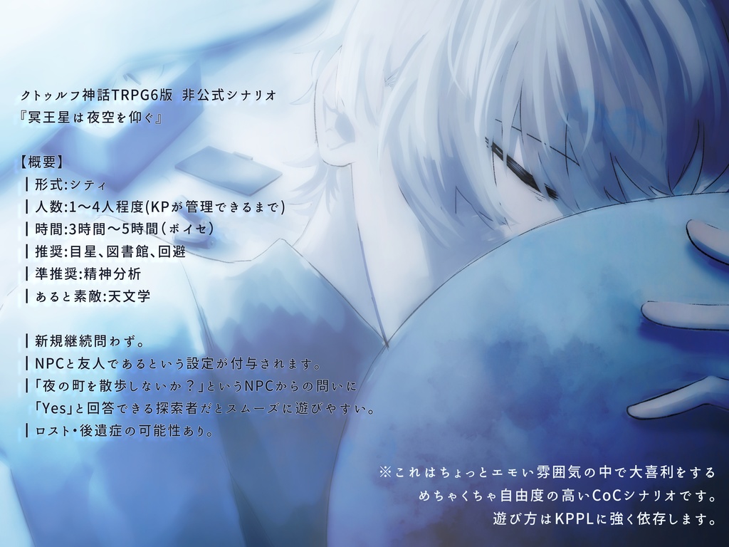 【CoC6版非公式シナリオ】冥王星は夜空を仰ぐ