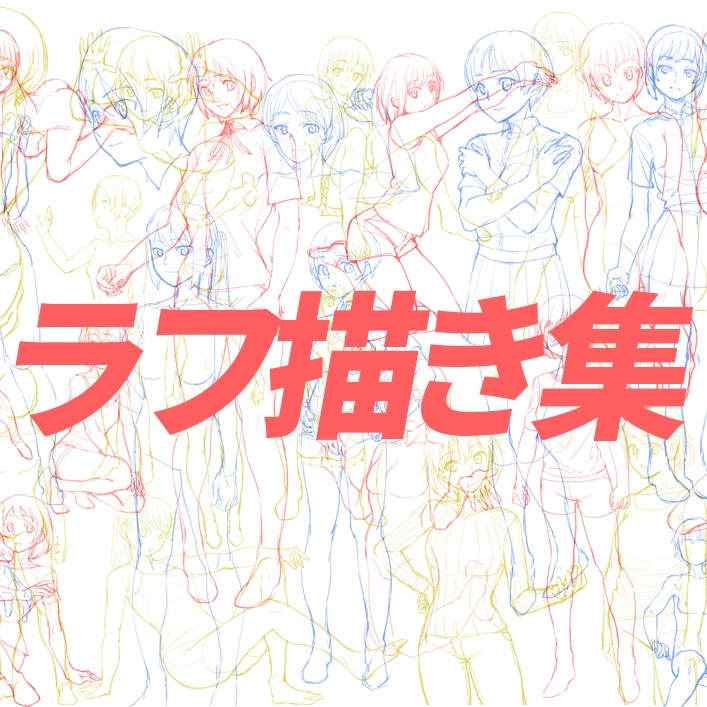 ラフ描き集