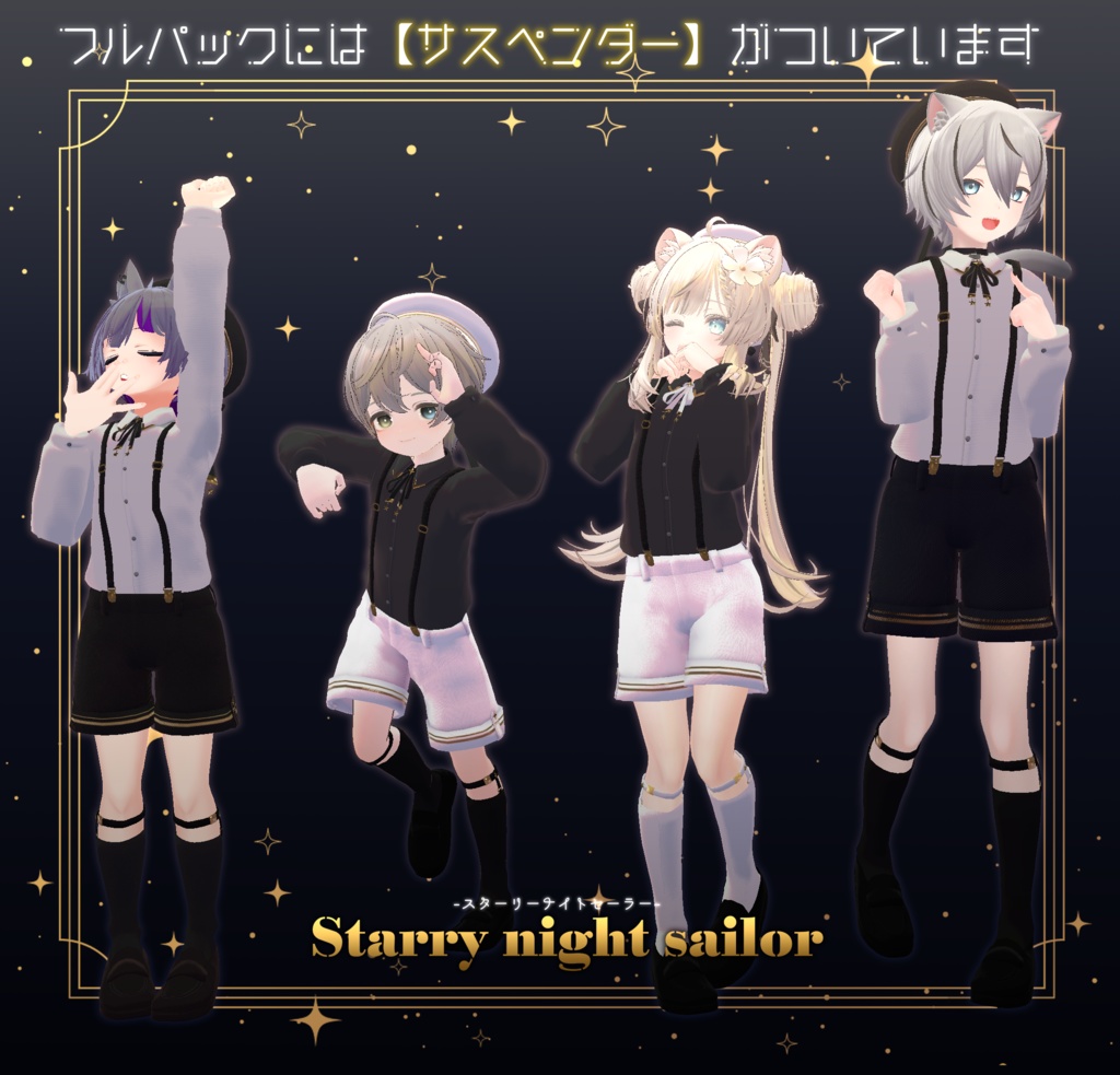 11アバター対応【Starry Night Sailor-スターリーナイトセーラー-】