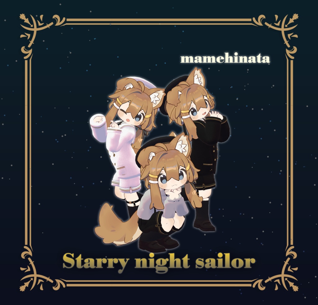 11アバター対応【Starry Night Sailor-スターリーナイトセーラー-】