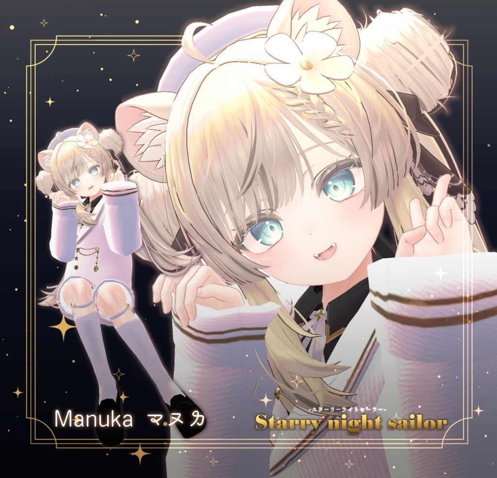 11アバター対応【Starry Night Sailor-スターリーナイトセーラー-】