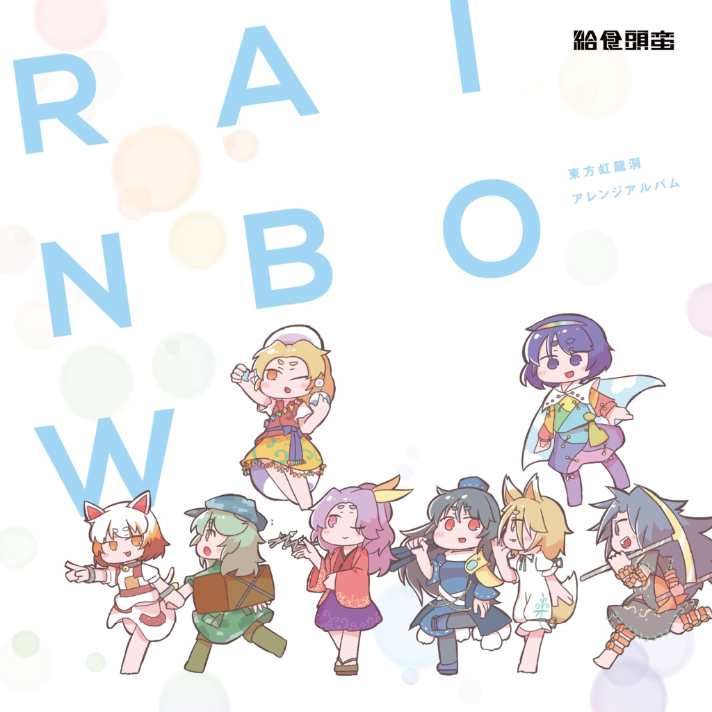 【CD/DLあり】RAINBOW