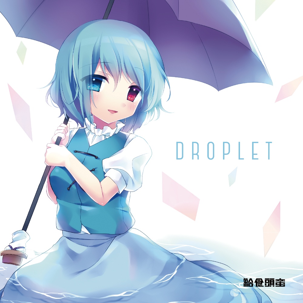 【DL版のみ】DROPLET