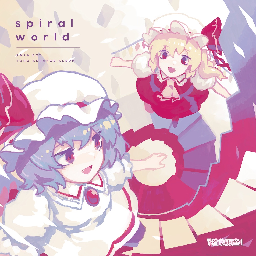 【CD/DLあり】spiral world