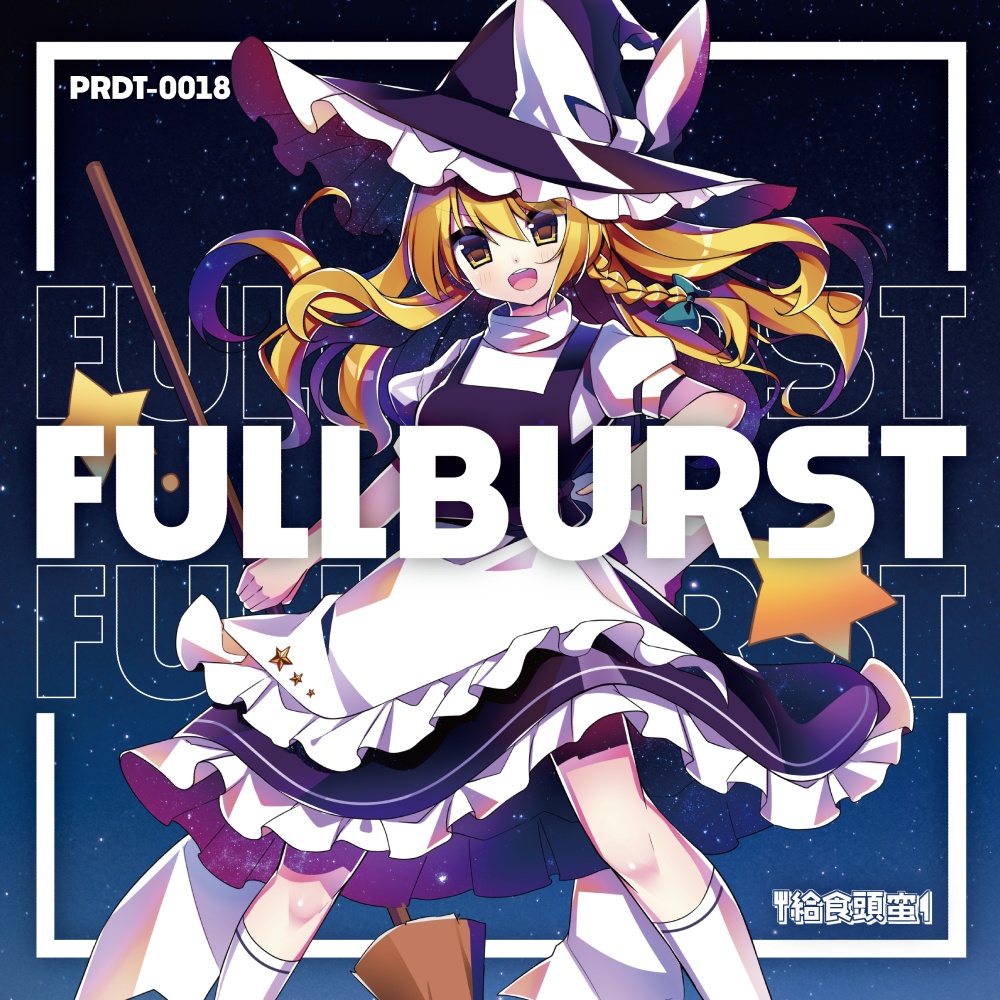 【CD/DLあり】FULLBURST