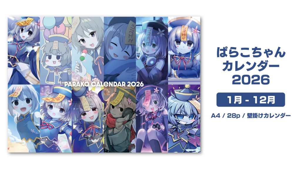 ぱらこちゃんカレンダー