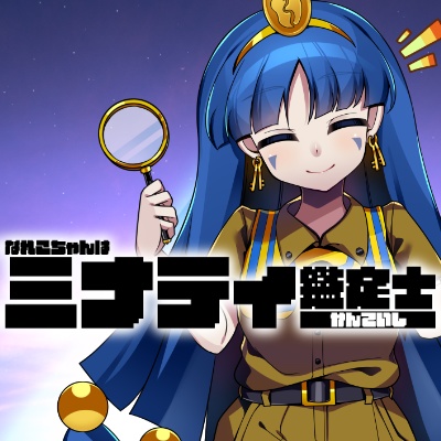 なれこちゃんはミナティ鑑定士