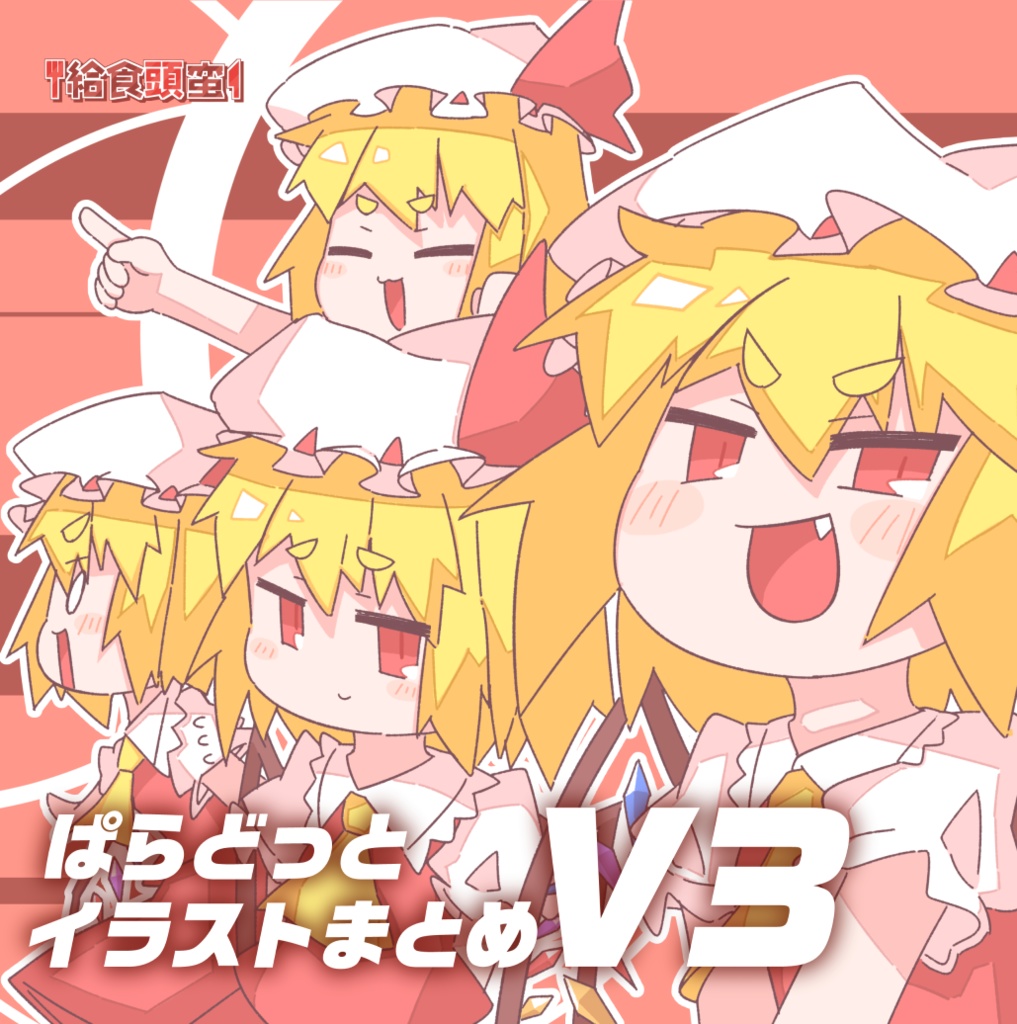 ぱらどっとイラストまとめV3