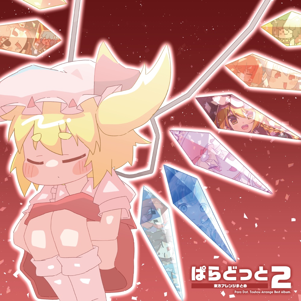 ぱらどっと東方アレンジまとめ2
