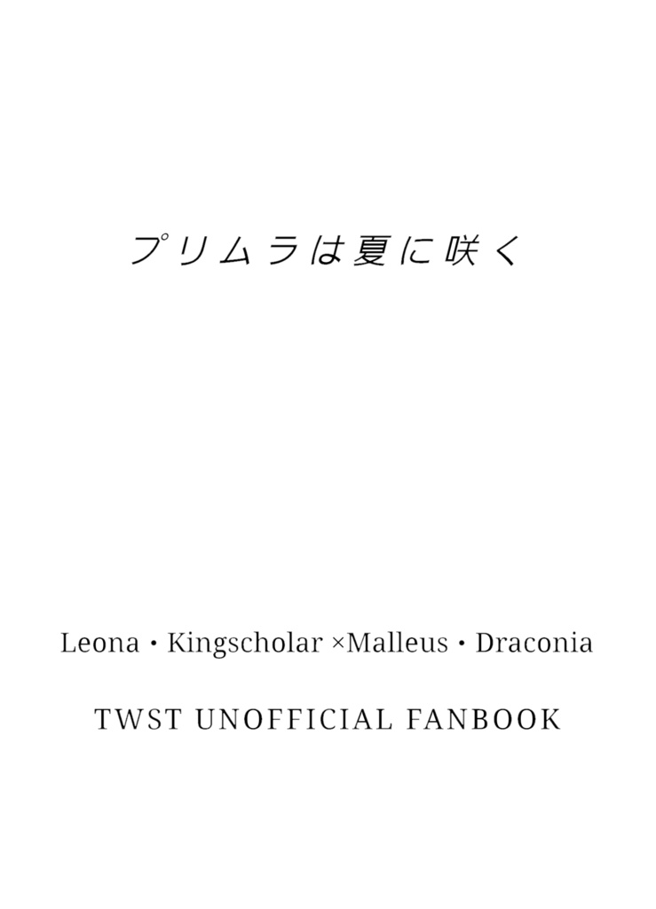 プリムラは夏に咲く