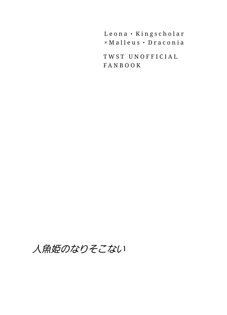人魚姫のなりそこない