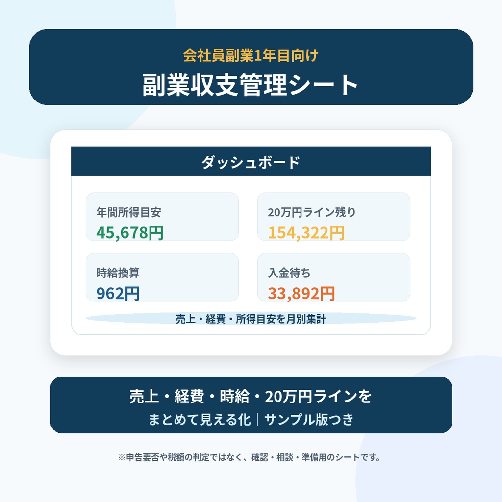会社員副業1年目の収支管理シート｜20万円ライン・経費・時給を見える化