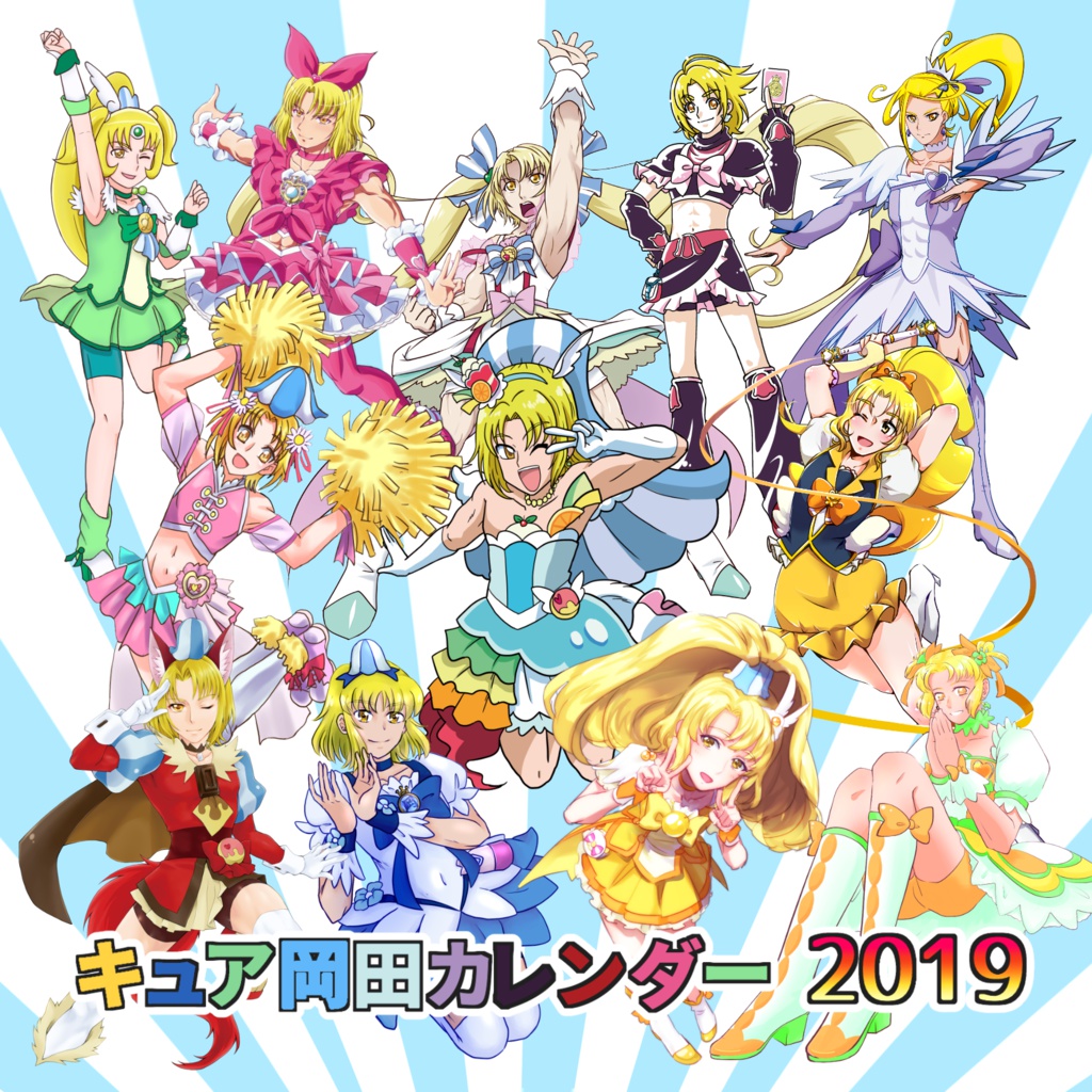 キュア岡田カレンダー 2019