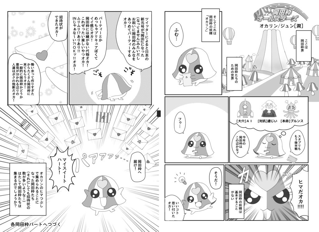 【あんしんパック】岡田枠アンソロジー わくわく岡田枠パーティー