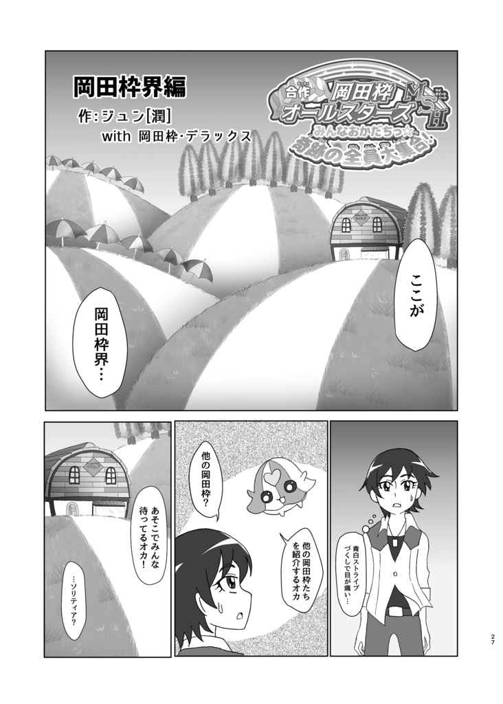 【あんしんパック】合作 岡田枠オールスターズ MSH みんなおかだちっ☆ 奇跡の全員大集合!