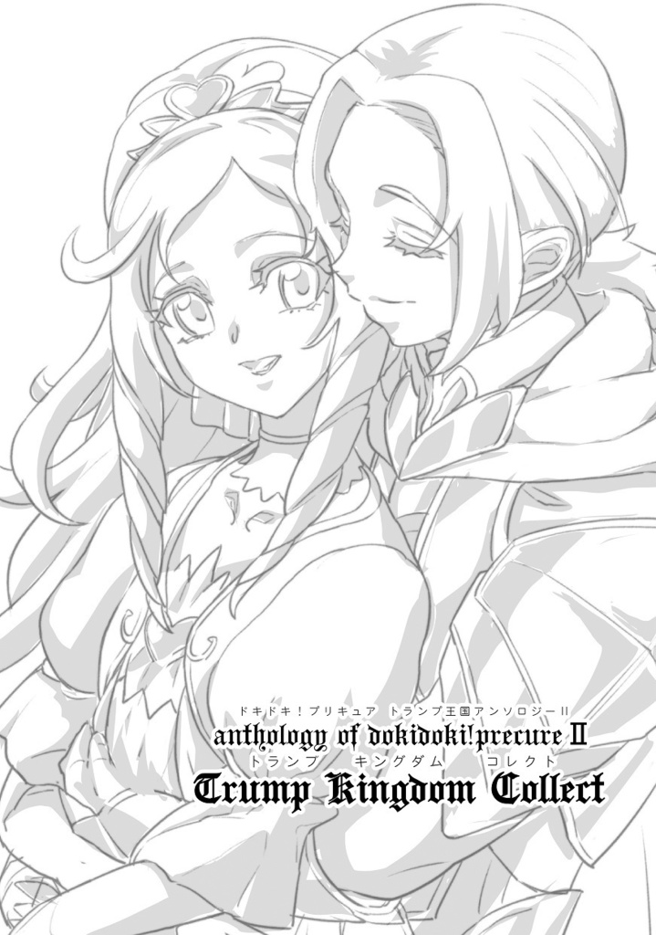 【クリックポスト】ドキドキ!プリキュア トランプ王国アンソロジーⅡ 『trump kingdom collect』