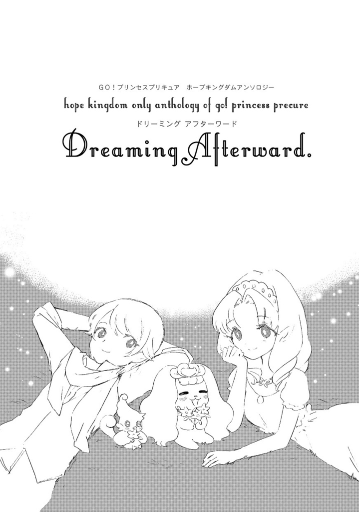 【クリックポスト】Go!プリンセスプリキュア ホープキングダムアンソロジー『dreaming afterward.』