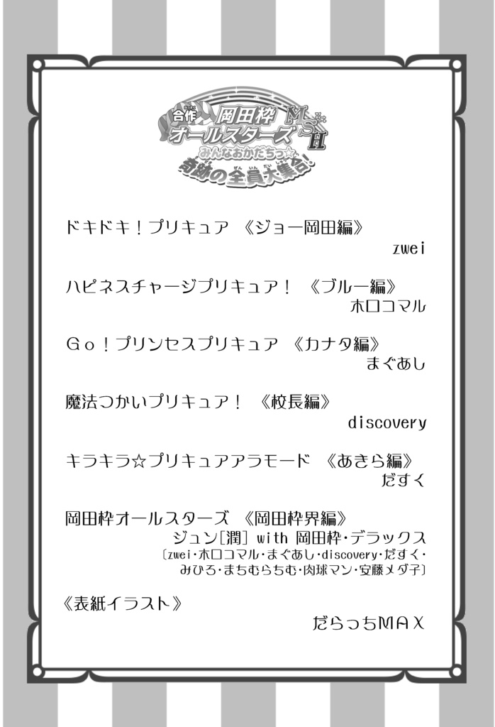 【クリックポスト】合作 岡田枠オールスターズ MSH みんなおかだちっ☆ 奇跡の全員大集合!