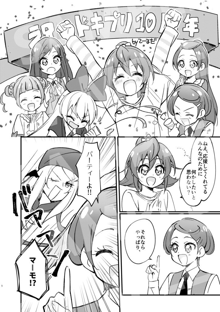 【クリックポスト】ドキドキ!プリキュア10周年アンソロジー ドキドキ!メモリアル