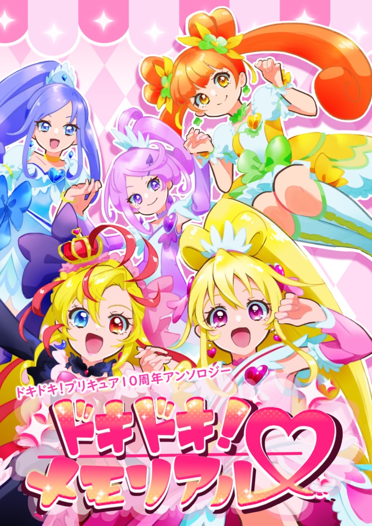 【あんしんパック】ドキドキ!プリキュア10周年アンソロジー ドキドキ!メモリアル