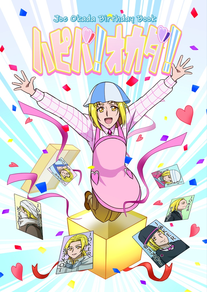 【クリックポスト】デリシャスごはんパーティー + ハピバ!オカダ! セット