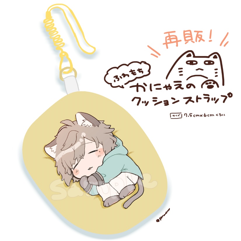 【にじそ06】ふわもち!かにゃえのクッションストラップ