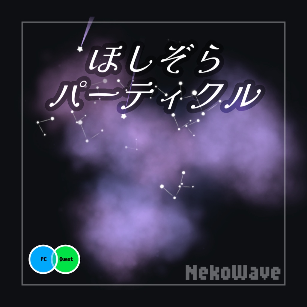 【無料】ほしぞらパーティクル