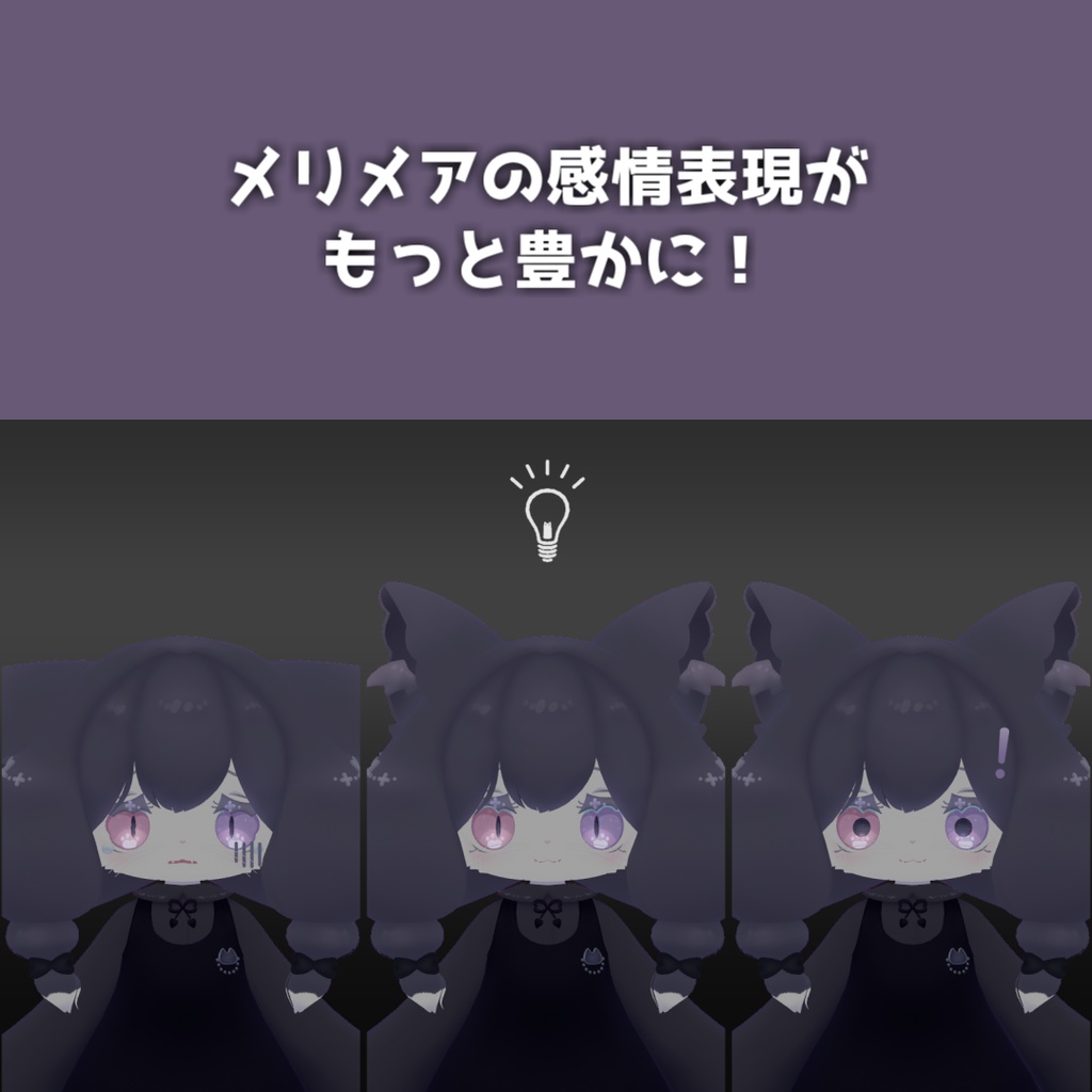 【無料】メリメア専用・表情パーツ拡張Prefab