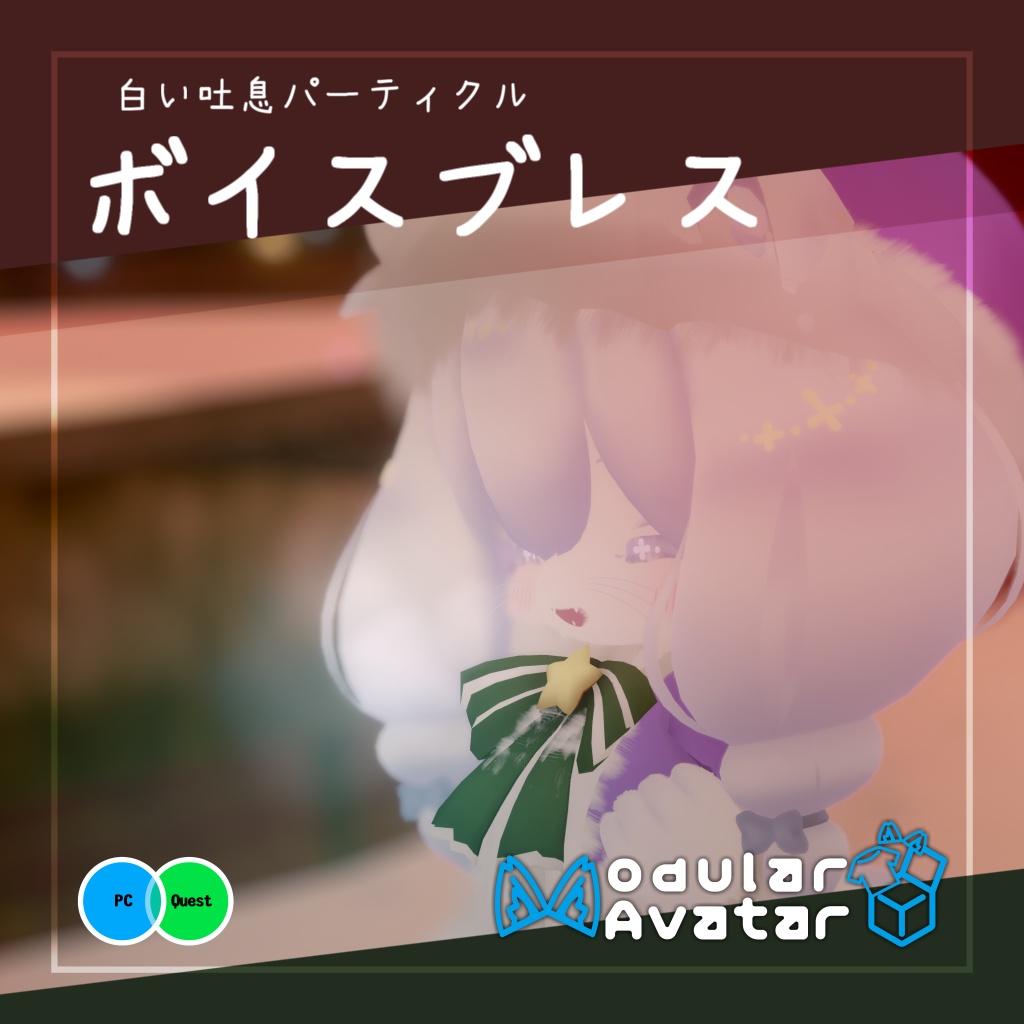 【Quest対応】ボイスブレス - 白い吐息パーティクル