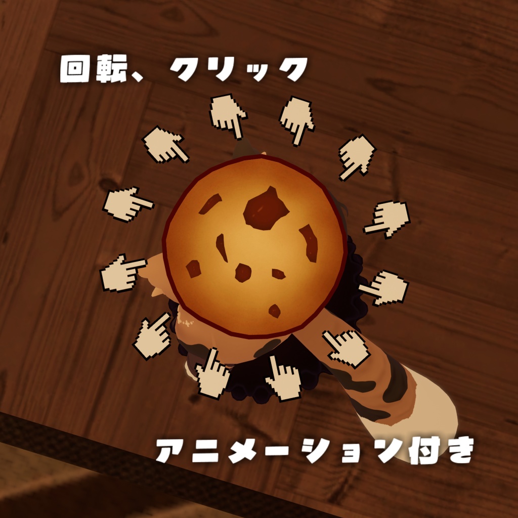 【Quest対応】たたけ!クッキークリックヘイロー!