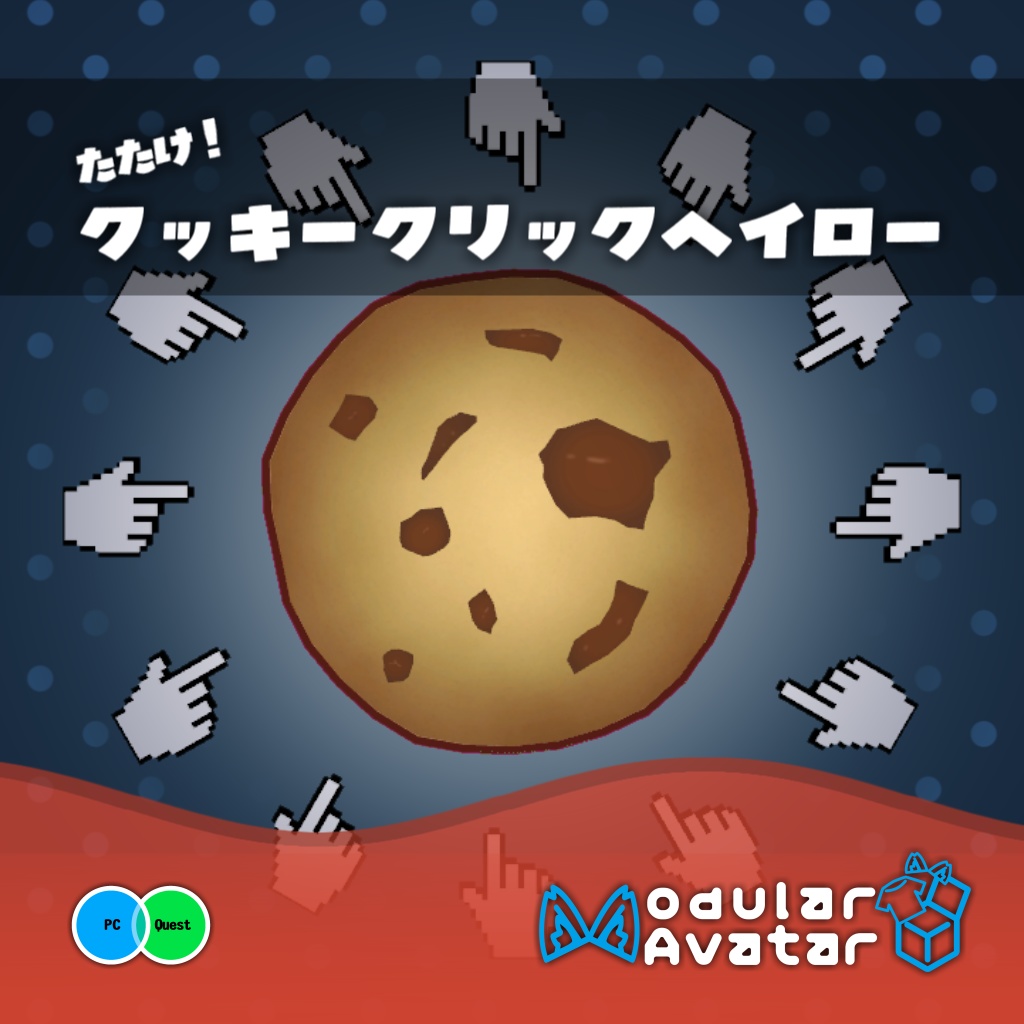 【Quest対応】たたけ!クッキークリックヘイロー!