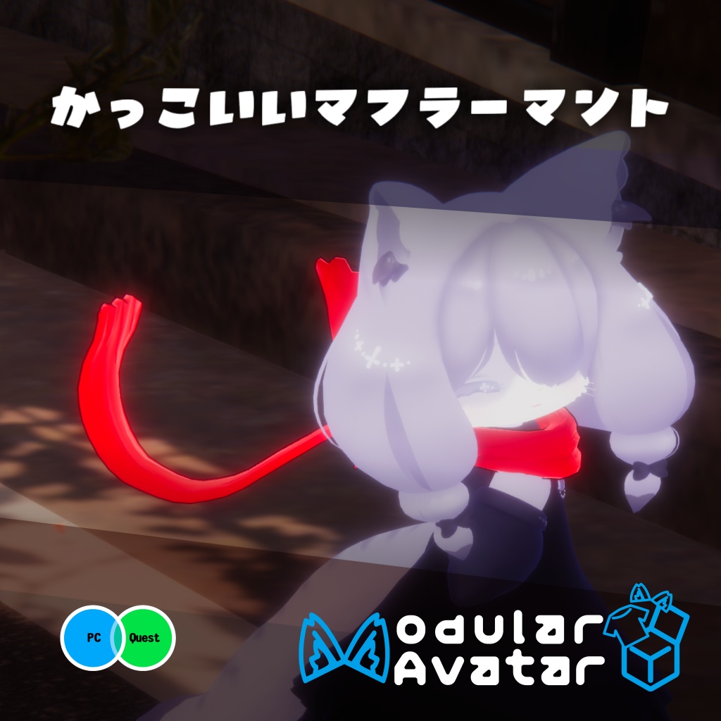 【Quest対応】かっこいいマフラーマント