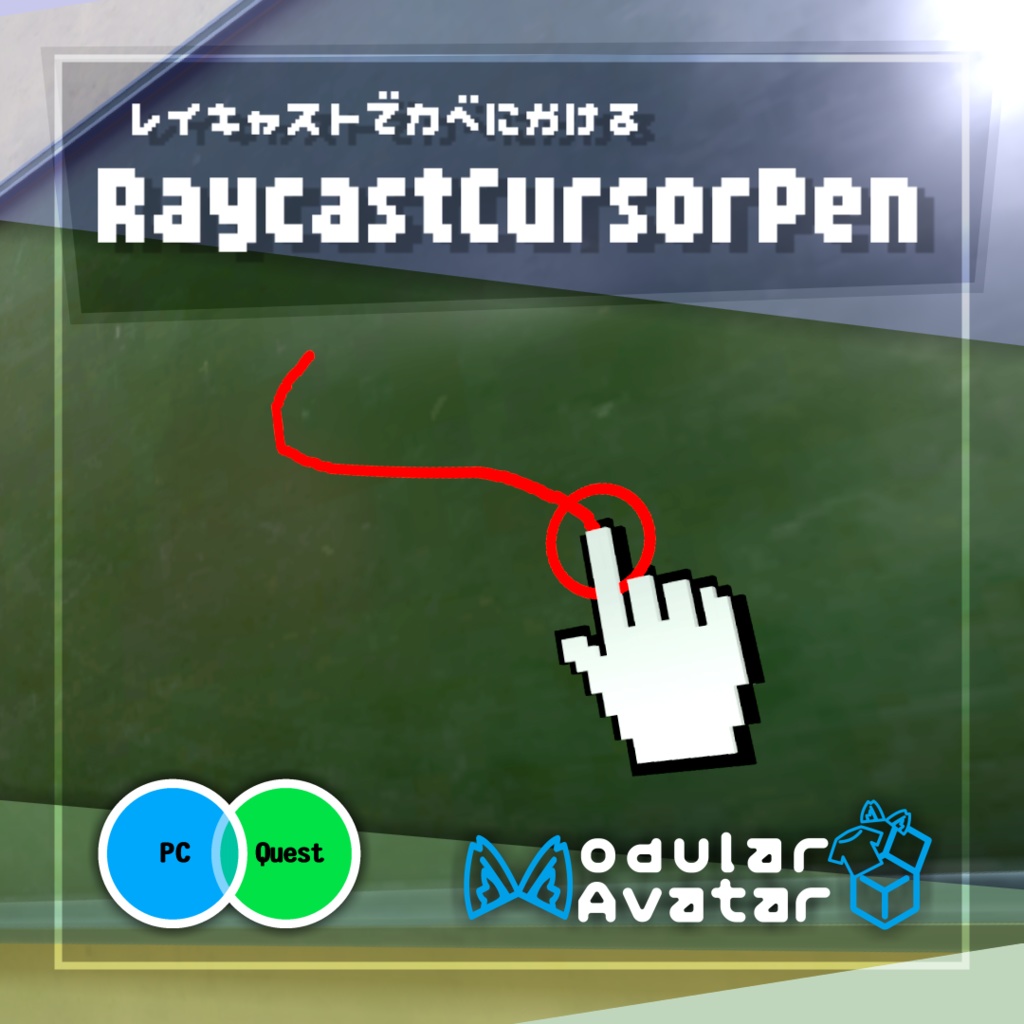 【Quest対応】壁・床にかけるレイキャストカーソルペン