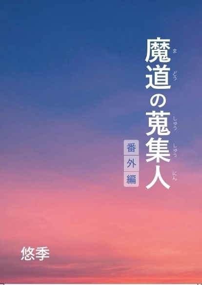 魔道の蒐集人　番外編
