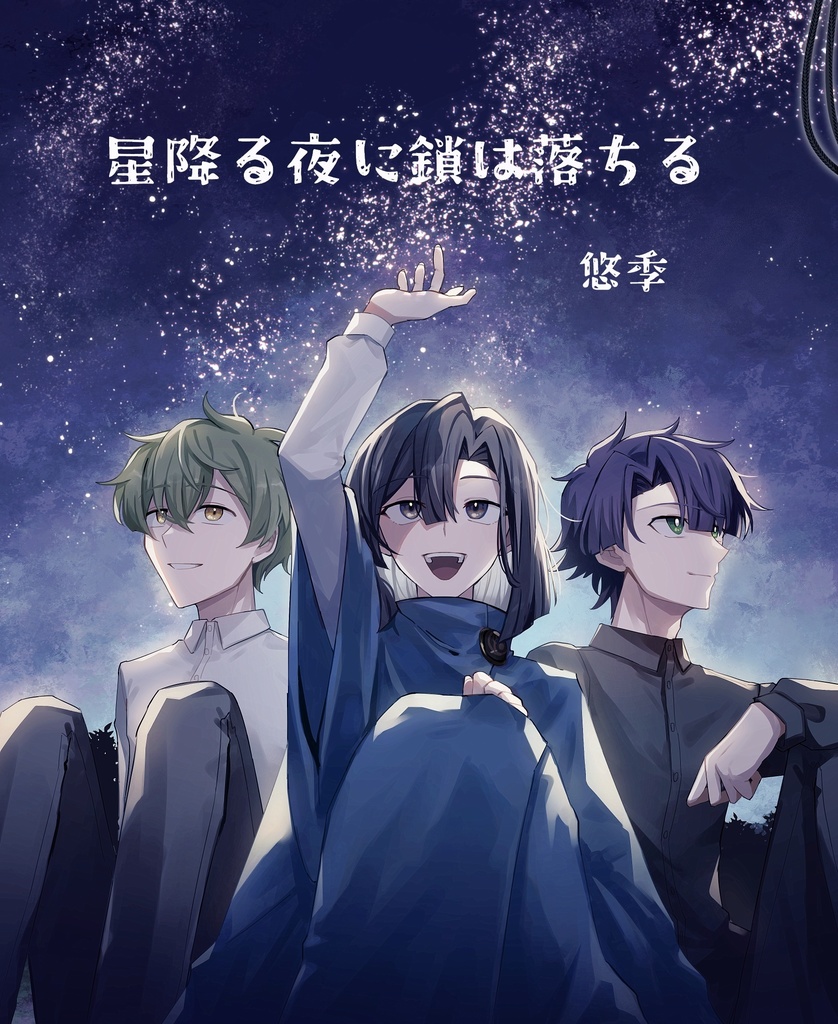 星降る夜に鎖は落ちる