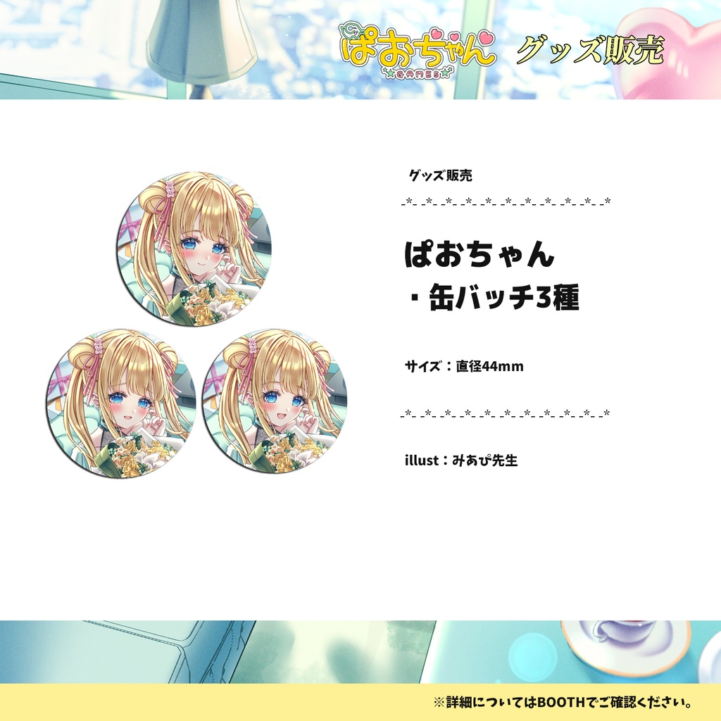 【期間限定販売5月21日まで】ぱおちゃん2周年記念グッズ